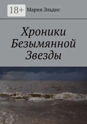 Хроники Безымянной Звезды