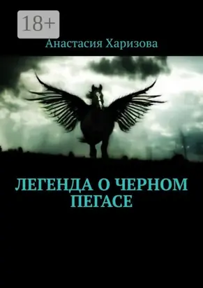 Легенда о черном пегасе