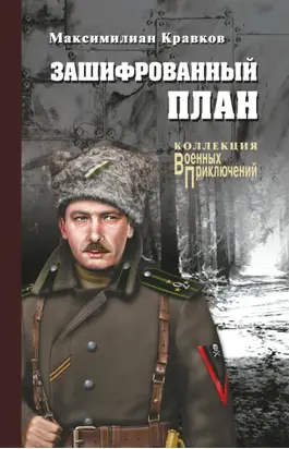 Зашифрованный план (сборник)