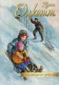 Старомодная девушка [litres]