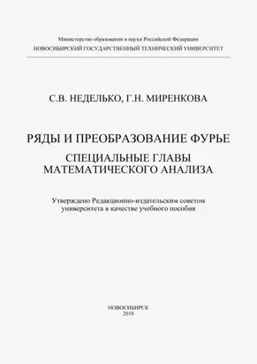 Ряды и преобразование Фурье. Специальные главы математического анализа