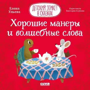 Хорошие манеры и волшебные слова