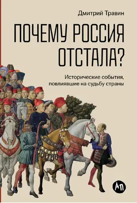 Почему Россия отстала? Исторические события, повлиявшие на судьбу страны