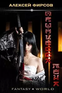 Принцесса меча [СИ]