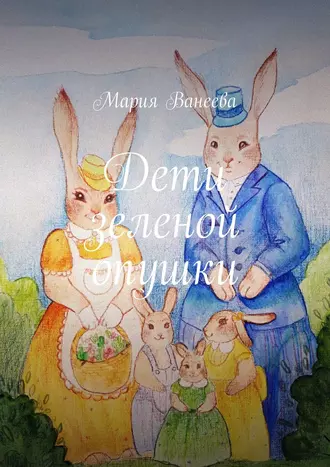 Дети зеленой опушки