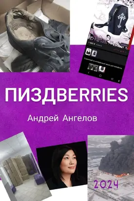 Пиздberries