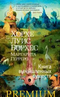 Книга вымышленных существ [litres]