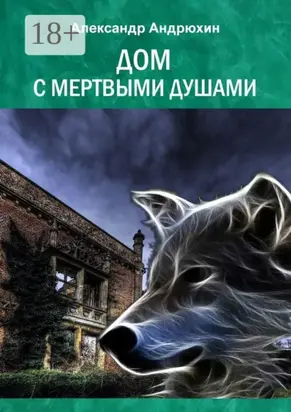 Дом с мертвыми душами