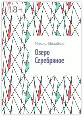 Озеро Серебряное