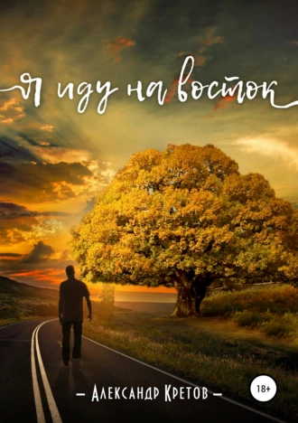Я иду на восток
