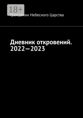 Дневник откровений. 2022—2023. Сборник