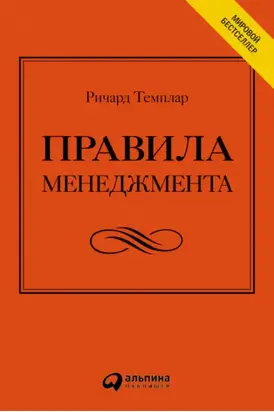 Правила менеджмента. Как ведут себя успешные руководители