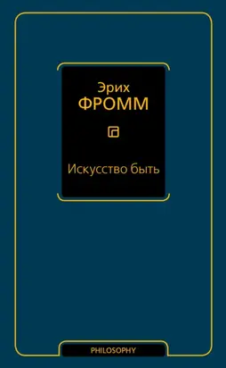 Искусство быть (сборник)