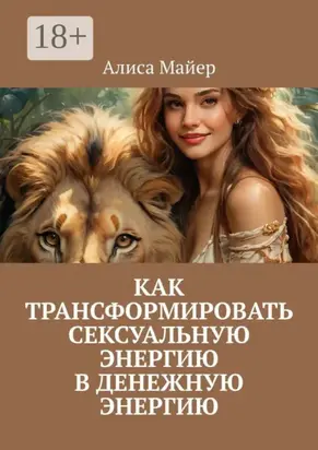 Как трансформировать сексуальную энергию в денежную энергию