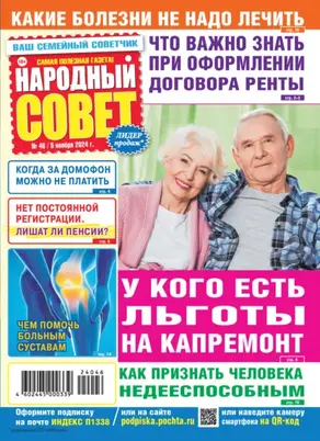 Народный совет №46/2024