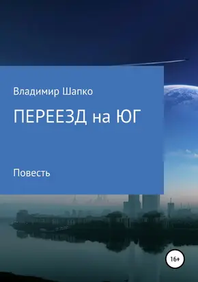 Переезд на юг