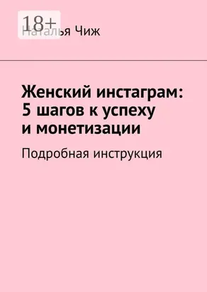 Женский инстаграм: 5 шагов к успеху и монетизации. Подробная инструкция