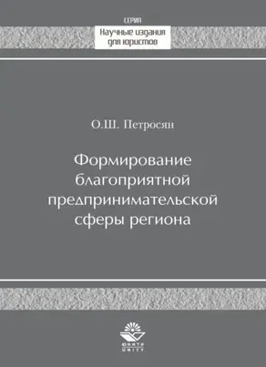 Формирование благоприятной предпринимательской сферы региона