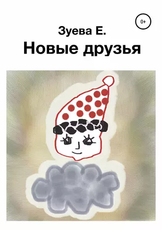 Новые друзья