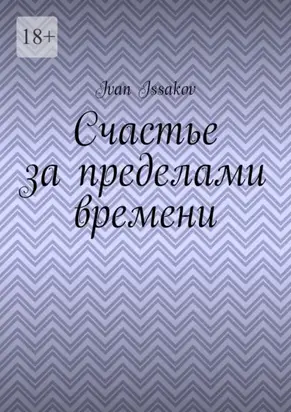 Счастье за пределами времени
