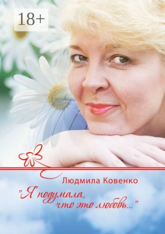 Я подумала, что это любовь…