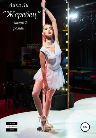 Жеребец. Часть ll