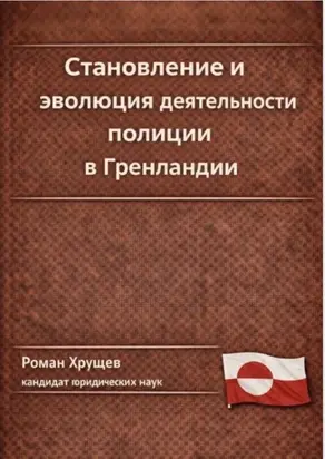 Становление и эволюция деятельности полиции в Гренландии