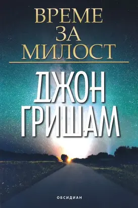 Време за милост