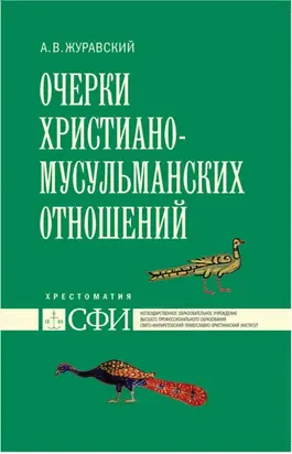 Очерки христиано-мусульманских отношений. Хрестоматия для теологического, религиоведческого и других гуманитарных направлений и специальностей высших учебных заведений