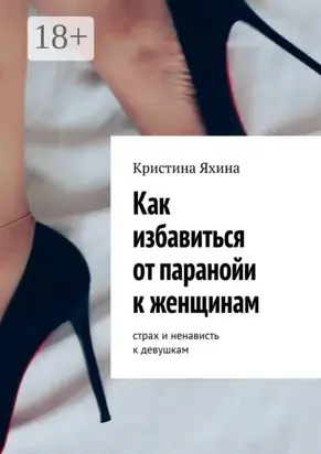 Как избавиться от паранойи к женщинам. Страх и ненависть к девушкам