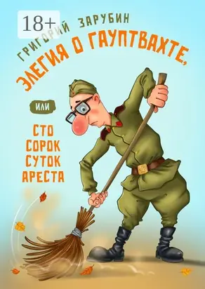 Элегия о гауптвахте, или Сто сорок суток ареста