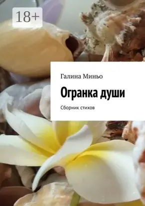 Огранка души. Сборник стихов