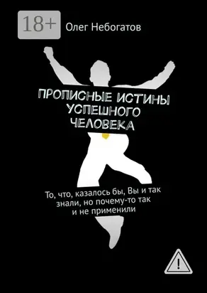 Прописные истины успешного человека. То, что, казалось бы, Вы и так знали, но почему-то так и не применили