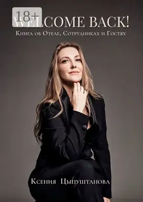 Welcome Back! Книга об Отеле, Сотрудниках и Гостях