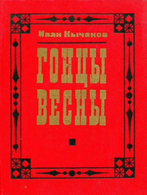 Гонцы весны