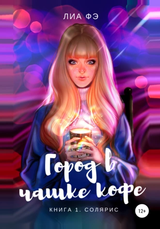 Город в чашке кофе. Книга 1. Солярис