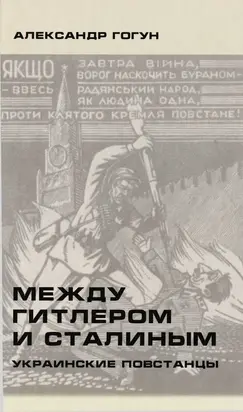 Между Гитлером и Сталиным. Украинские повстанцы