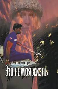 Это не моя жизнь [litres]