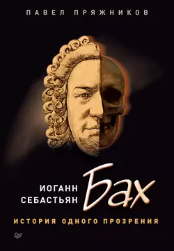 Иоганн Себастьян Бах. История одного прозрения