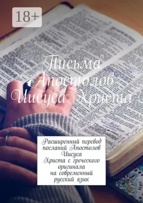 Письма Апостолов Иисуса Христа. Расширенный перевод посланий Апостолов Иисуса Христа с греческого оригинала на современный русский язык