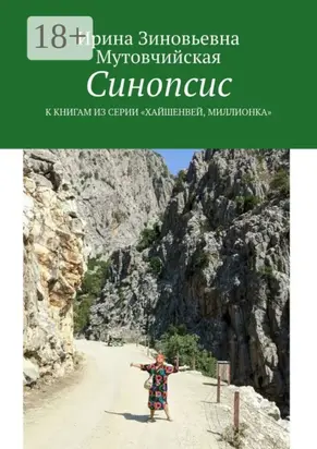 Синопсис. К книгам из серии «Хайшенвей, Миллионка»