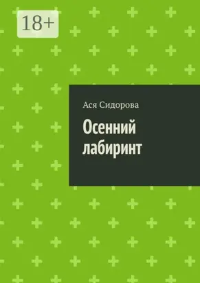 Осенний лабиринт