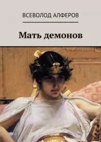 Мать демонов [СИ]