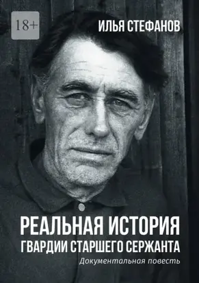 Реальная история гвардии старшего сержанта. Документальная повесть