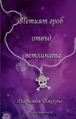 Петият гроб отвъд светлината