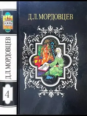 Собрание сочинений в 14 томах. Том 4. Великий раскол. Наносная беда