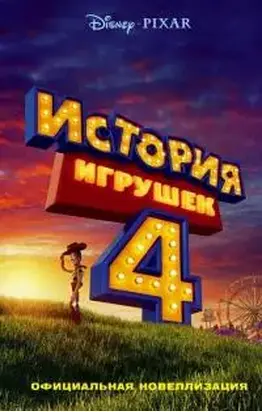 История игрушек 4. Официальная новеллизация