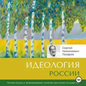 Идеология России
