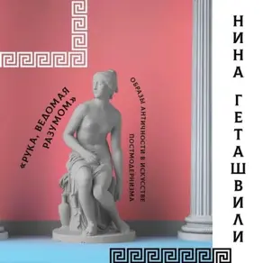 Античность в постмодернизме