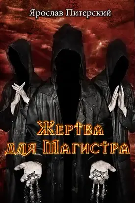 Жертва для магистра [СИ]